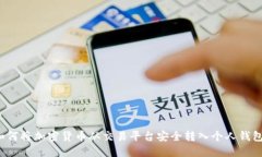 如何将加密货币从交易平