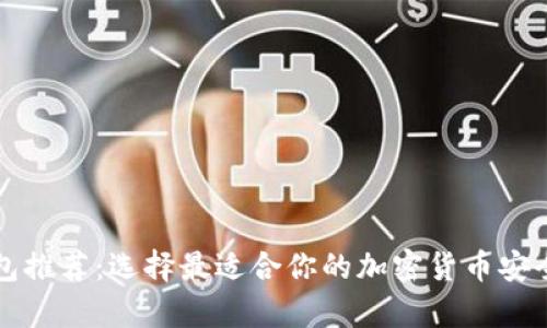 虚拟币钱包推荐:选择最适合你的加密货币安全存储方案
