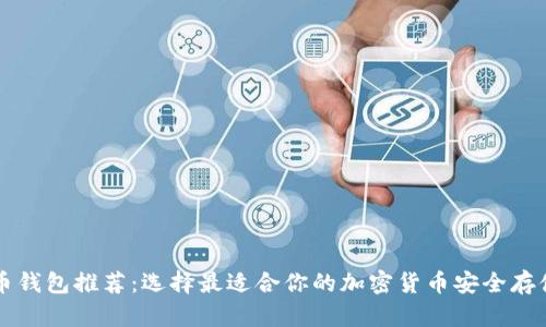 虚拟币钱包推荐:选择最适合你的加密货币安全存储方案