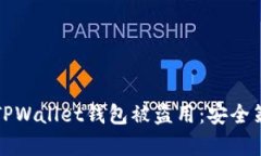 如何有效防止TPWallet钱包被