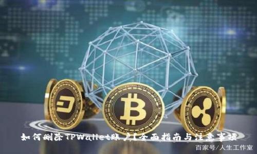 如何删除TPWallet账户？全面指南与注意事项