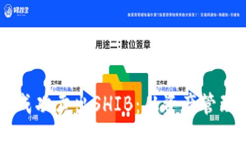 如何在TPWallet中成功卖出SHIB：从资产管理到收益的全面指南