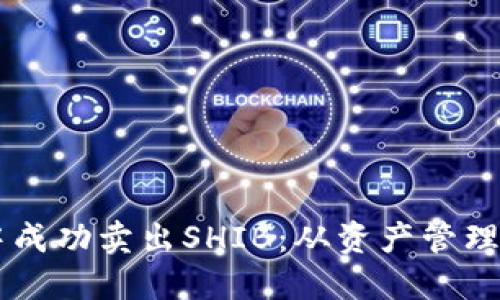 如何在TPWallet中成功卖出SHIB：从资产管理到收益的全面指南