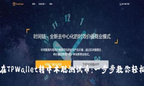 如何在TPWallet转中本聪测试币：一步步教你轻松操作