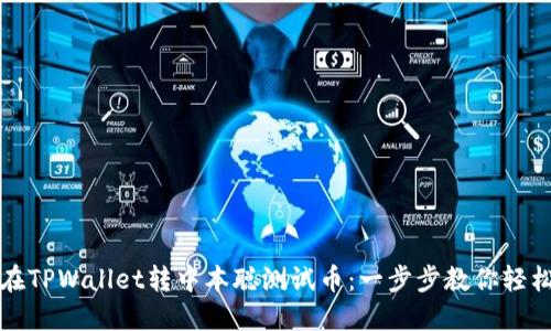 如何在TPWallet转中本聪测试币：一步步教你轻松操作