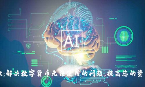 TPWallet:解决数字货币无法使用的问题,提高您的资产流动性