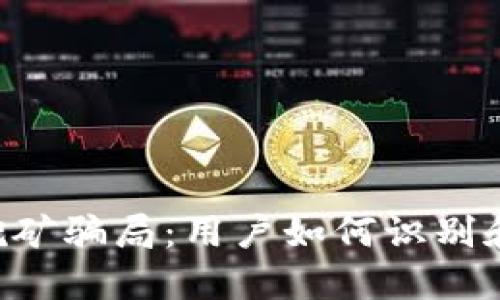 揭露区块链APP挖矿骗局：用户如何识别和保护自己的投资