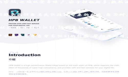 在讨论“tpwallet中毒”的话题之前，首先需要明确什么是tpwallet。tpwallet是一个加密货币钱包，用户通过它存储和管理各种数字资产。然而，随着数字资产的普及，网络安全问题日益严重，很多用户对tpwallet中毒的风险感到担忧。

tpwallet中毒的表现
当tpwallet被病毒或恶意软件侵害时，用户可能会观察到一些明显的迹象。首先，钱包应用的启动速度会变慢，或者在启动时崩溃。这种现象可能是由于恶意软件占用了大量系统资源，导致合法应用无法正常运行。

账户异常活动
其次，用户可能会注意到账户中出现了异常的交易记录或资产变动。例如，您的数字货币在没有您授权的情况下被转移，或者您看到了一些您未曾进行的交易。这时，您需要立即采取措施保护您的资产，比如更改密码和启用双重认证。

系统性能下滑
除了激活异常之外，整个系统的表现也可能受到影响。如果您的设备运行缓慢，频繁出现卡顿或崩溃的情况，这也可能是潜在中毒的迹象。某些恶意软件会在后台运行，悄无声息地消耗系统资源，影响日常操作。

无法访问某些功能
某些用户报告称，在其tpwallet中，某些功能突然不可用，如无法发送或接收资产。这种情况可能是因为恶意软件阻止了合法的网络活动，从而影响正常的操作流程。

警惕钓鱼攻击
此外，用户在使用tpwallet时，若收到来自不明来源的链接或电子邮件，尤其是声称与钱包相关的通知，务必保持警惕。钓鱼攻击是常见的网络诈骗手段，黑客可能会通过伪装成官方支持团队的名义，诱导用户输入敏感信息。

如何识别和防范tpwallet中毒
在了解了tpwallet中毒的表现后，接下来是如何及早识别和防范。首先，确保您从官方渠道下载钱包应用程序，避免使用第三方下载链接。这种方法可以减少恶意软件入侵的风险。

其次，定期更新软件是防范病毒的一种有效手段。许多安全补丁和更新可以修复已知的安全漏洞，降低系统被攻击的风险。同时，建议用户使用专业的安全软件进行定期扫描，以便及时发现潜在的病毒威胁。

使用多重认证
此外，启用多重认证是提高账户安全性的有效方式。如使用手机验证码或其他验证手段，即使黑客获取了您的密码，也难以登录账户。安全措施越多，数据泄露的风险越低。

备份与恢复策略
为了更好地保护资产，建议用户定期备份自己的钱包数据。这不仅可以确保在遭遇攻击后快速恢复账户，还能避免因设备丢失或故障带来的损失。备份时，请将重要信息存放在安全的地方，并加密保存。

个人经验与见解
在我个人使用tpwallet的经验中，安全意识至关重要。曾经因为一时疏忽，点击了一条可疑的链接，导致账户被盗。我深刻认识到，防范意识必须时刻保持，不可放松警惕。因此，我定期进行系统检查，并在线上环境中保持低调，不随意分享我的钱包地址和账户信息。

结构化的安全策略能够有效地降低风险。此外，我发现参与社区讨论也是了解安全动态的重要方式。许多用户会在社交平台分享他们的经验，帮助其他用户识别新出现的风险和防范策略。

关注官方声明
环顾各种社交平台和官方渠道，及时获取关于tpwallet的公告和最新动态。这能帮助用户迅速了解当前的安全状况，并及时采取必要的安全措施。此外，用户还可以参与相关的安全论坛，增加对网络安全知识的了解。

总结
总的来说，tpwallet作为数字资产存储和管理的重要工具，用户必须时刻保持警惕，以防止中毒或被攻击。通过定期更新软件、启用多重认证、定期备份数据等方式，可以有效提高账户的安全性。此外，保持警觉和更新安全知识同样重要，以确保最佳的使用体验。

希望上述对tpwallet中毒现象及其防范措施的详细解析能帮助到大家，确保在使用数字钱包时少走弯路，安全地管理和使用自己的数字资产。