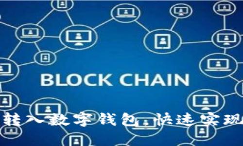 如何轻松转入数字钱包，快速实现资产增值