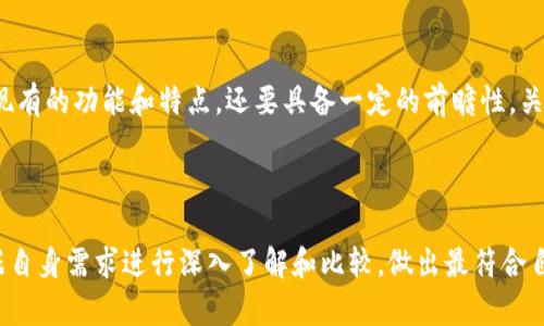 在讨论IM钱包和TPWallet的相似与区别之前，确实有必要对这两款数字钱包进行一些背景介绍，以帮助用户更好地理解它们的特性和适用场景。

IM钱包的特点

IM钱包，作为一种广泛使用的数字钱包，主要致力于为用户提供安全、便捷的加密货币存储和交易服务。IM钱包通常支持多种加密货币，可以方便地进行资产转换和交易。此外，IM钱包还强调用户资产的安全性，采用了多种安全措施，如私钥加密、多重签名等，确保用户资金不易受到黑客攻击。

TPWallet的功能

TPWallet则是另一款颇受欢迎的数字钱包，尤其在支持特殊的区块链资产方面，其优势尤为明显。TPWallet提供了丰富的功能，例如去中心化交易、流动性挖矿、链上资产管理等，吸引了大量区块链爱好者和投资者。此外，TPWallet界面友好，操作简单，尤其适合新手用户，自然而然地提高了用户的使用体验。

两者的共同点与不同点

首先，从用户体验的角度来看，IM钱包与TPWallet都强调简便性，用户无需具备太多的技术背景就能顺利进行各种数字资产的管理。但在资产支持的范围上，IM钱包可能更多地专注于主流加密货币，而TPWallet则能够支持更多种类的区块链资产，包括一些新兴的代币和项目。

其次，在安全性方面，虽然两者都实施了一系列安全措施，但IM钱包的安全策略相对更加保守，尤其是在私钥管理上，更加注重用户资产的安全保护。而TPWallet在安全性和便利性之间进行了一定的权衡，可能会在某些功能上妥协，以提高用户的使用体验和操作的效率。

用户收益和价值

从用户的投资和使用角度分析，选择哪款钱包不仅仅是看它的功能和界面，更重要的是考虑自身的需求。例如，如果你希望交易主流加密货币并且对于安全性有较高的要求，IM钱包将是一个不错的选择。而如果你是一个乐于尝试各种新兴项目，甚至希望通过去中心化交易来获得更高收益的用户，那么TPWallet或许更能满足你的需求。

个人见解与总结

在我个人的使用经验中，IM钱包在进行常规交易时显得非常稳健，但是在面对新兴的加密资产和快速变化的市场时，TPWallet提供的灵活性和多样性让我感到对未来市场的掌控力加大了。因此，建议用户在选择钱包时，首先要明确自己的需求和使用场景，如果只是日常存储和交易主要的加密货币，那么IM钱包是十分合适的；而如果你希望追求更高的收益和投资多样性，TPWallet则是一个值得探索的工具。

行业发展与未来趋势

同时，随着区块链技术的不断发展和加密货币市场的日益成熟，未来这两款钱包可能都会进行更新和功能迭代，以便更好地适应市场需求。因此，用户在选择数字钱包时，不仅要关注现有的功能和特点，还要具备一定的前瞻性，关注钱包的动态和社区反馈，以便做出更为合理的选择。

总结

综上所述，IM钱包和TPWallet虽各具特色，但在功能、设计和目标用户上都有所区别。选择适合自己的数字钱包不仅与个人需求相关，还关系到投资的安全和便捷，因此，建议用户根据自身需求进行深入了解和比较，做出最符合自身利益的选择。