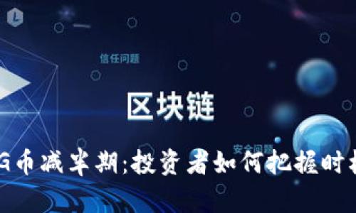 揭秘OMG币减半期：投资者如何把握时机与收益