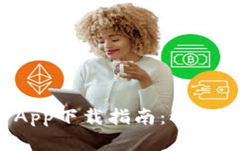 2023年TRX挖矿App下载指南:让你的数字资产更增值