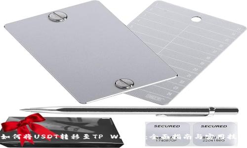 如何将USDT转移至TP Wallet:全面指南与实用技巧