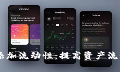 ### TPWallet添加流动性：提高资产流动性与收益的秘诀