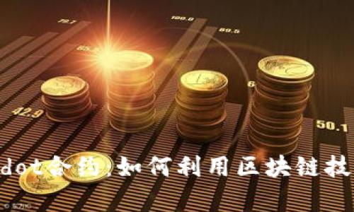 深入解析TPWalletDdot合约:如何利用区块链技术提升资产管理效率