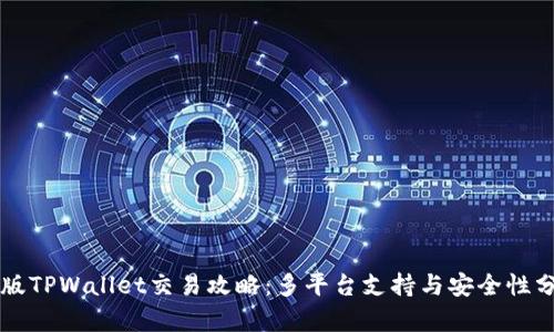 新版TPWallet交易攻略:多平台支持与安全性分析