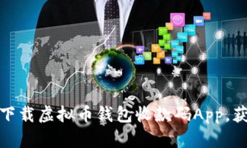 如何安全高效地下载虚拟币钱包收款码App,获取便捷支付体验