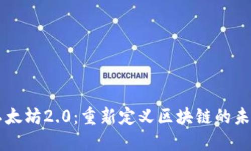 以太坊2.0：重新定义区块链的未来