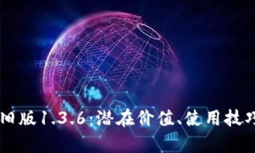 探索TPWallet旧版1.3.6:潜在价值、使用技巧与安全性分析