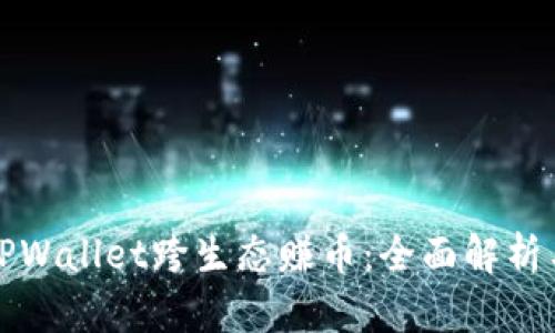 如何通过TPWallet跨生态赚币:全面解析与实用技巧
