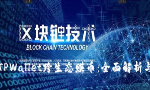 如何通过TPWallet跨生态赚币:全面解析与实用技巧