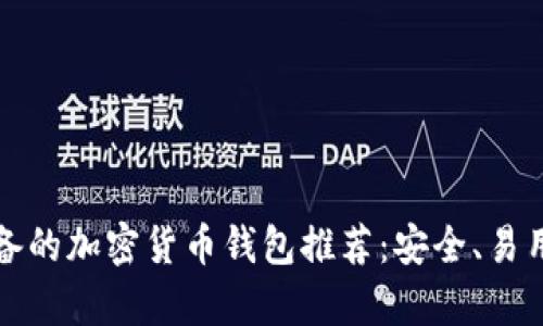 中国用户必备的加密货币钱包推荐:安全、易用与收益并存