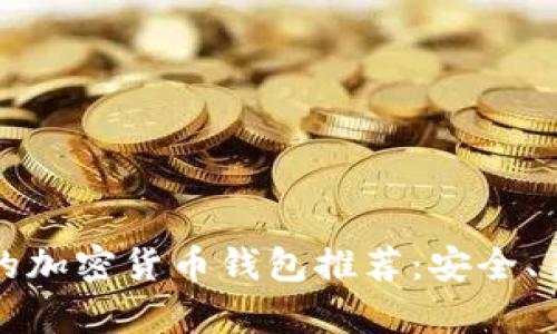 中国用户必备的加密货币钱包推荐:安全、易用与收益并存