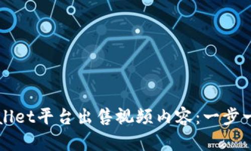 如何通过TPWallet平台出售视频内容：一步一步的详细指南