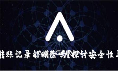 TPWallet转账记录能删除吗？探讨安全性与隐私保护
