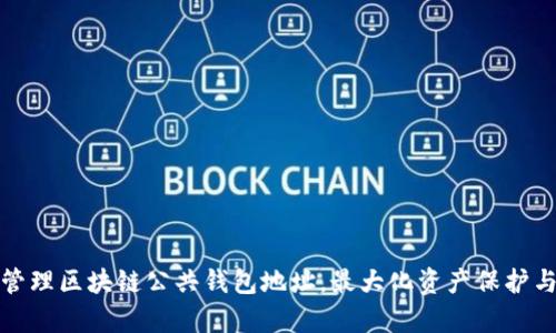 如何安全管理区块链公共钱包地址,最大化资产保护与交易效率
