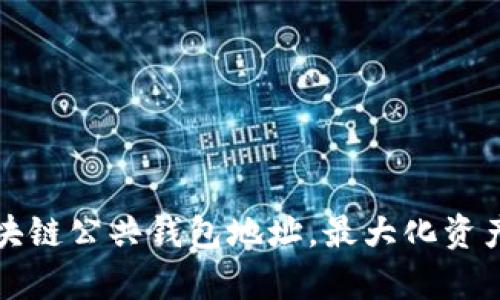如何安全管理区块链公共钱包地址,最大化资产保护与交易效率