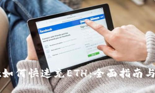 TPWallet如何快速充ETH：全面指南与实用技巧