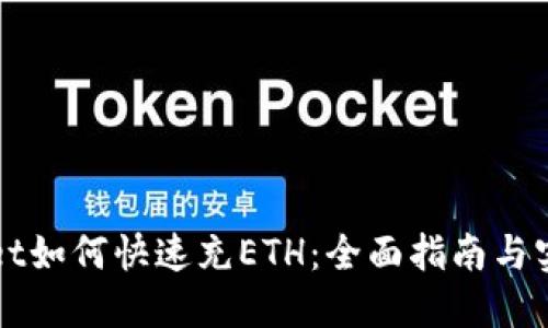 TPWallet如何快速充ETH：全面指南与实用技巧