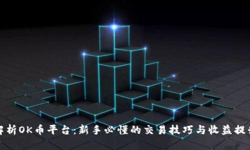 全面解析OK币平台：新手必懂的交易技巧与收益提升策略