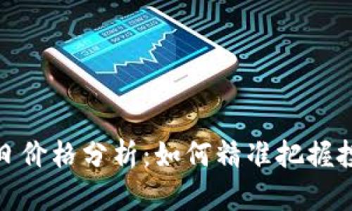 波币今日价格分析：如何精准把握投资机会