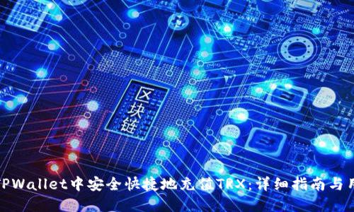 如何在TPWallet中安全快捷地充值TRX：详细指南与用户经验
