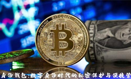 
TP身份钱包：数字身份时代的私密保护与便捷管理