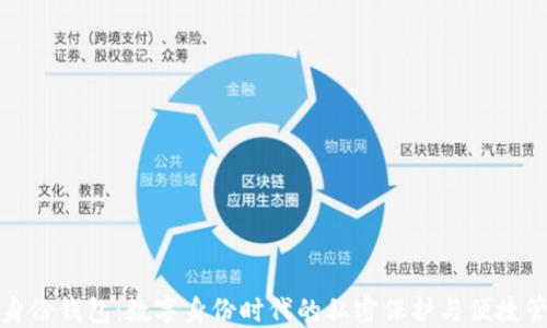 
TP身份钱包：数字身份时代的私密保护与便捷管理