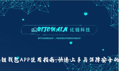 国内区块链钱包APP使用指南：快速上手与保障安全的实用技巧