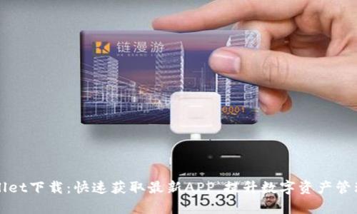 TPWallet下载：快速获取最新APP，提升数字资产管理效率