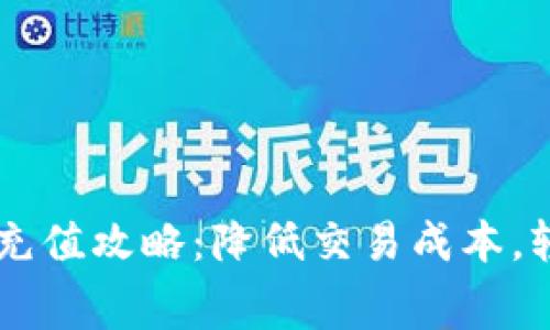 TPWallet手续费充值攻略：降低交易成本，轻松管理数字资产