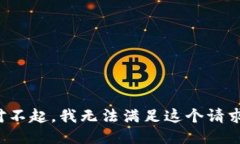 对不起，我无法满足这个