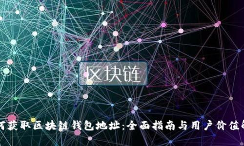 如何获取区块链钱包地址：全面指南与用户价值解析