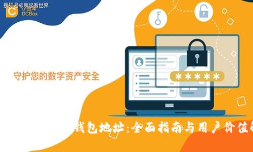 如何获取区块链钱包地址：全面指南与用户价值解析