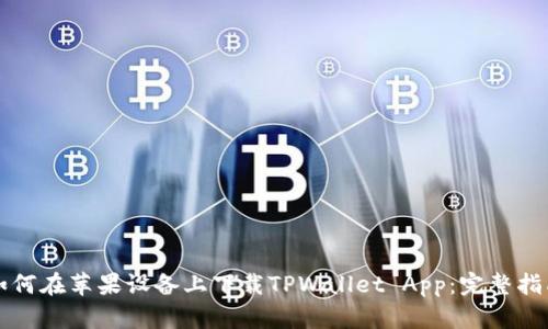 如何在苹果设备上下载TPWallet App:完整指南