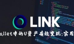 如何将TPWallet中的U资产有
