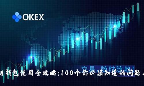 区块链钱包使用全攻略：100个你必须知道的问题与答案