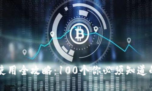 区块链钱包使用全攻略：100个你必须知道的问题与答案