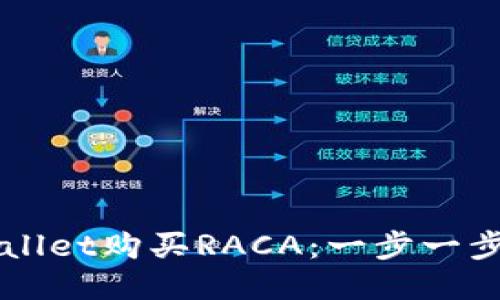 如何通过TPWallet购买RACA：一步一步教你轻松入门