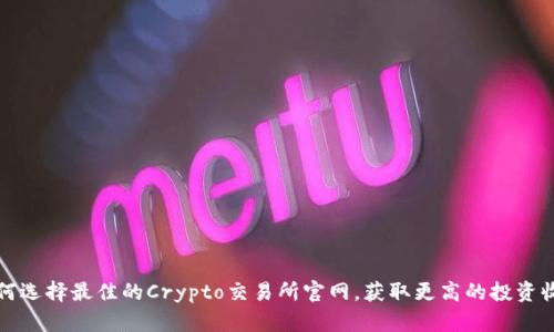 如何选择最佳的Crypto交易所官网，获取更高的投资收益